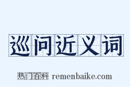 巡问近义词是什么意思的图片